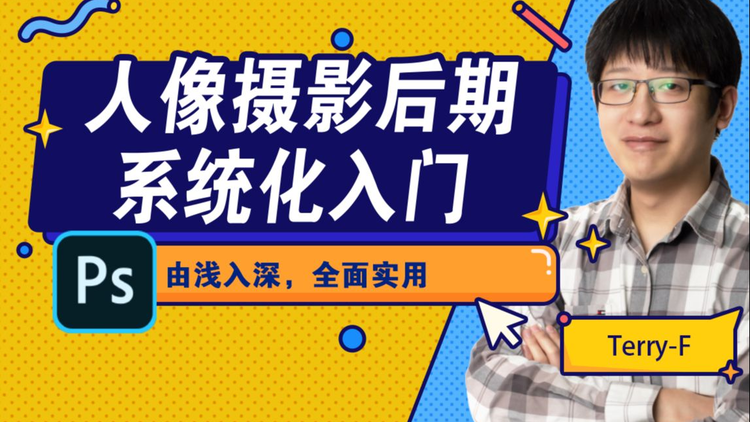 人像摄影后期系统化入门百度网盘