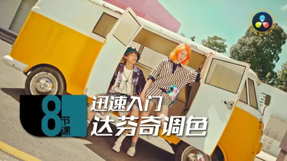 后浪电影-8节课，迅速入门达芬奇调色百度网盘