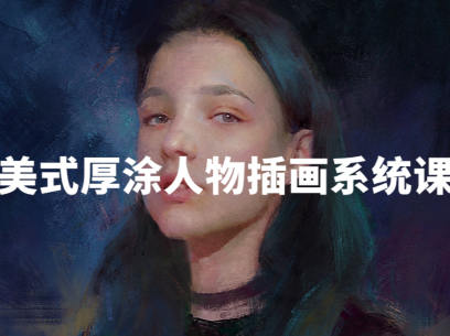 阿妹艺术王程雨2022写实厚涂插画系统课百度网盘