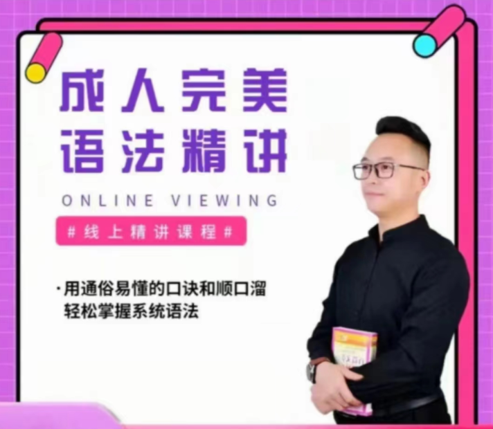 抖音新概念马老师《完美英语语法视频精讲》百度网盘