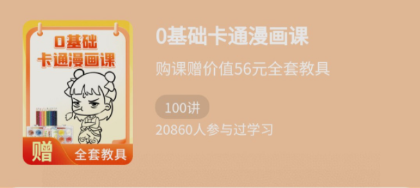 少年得到《0基础卡通漫画课》百度网盘