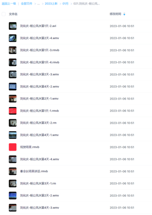 刘化庆-杨公风水四天20小时录像