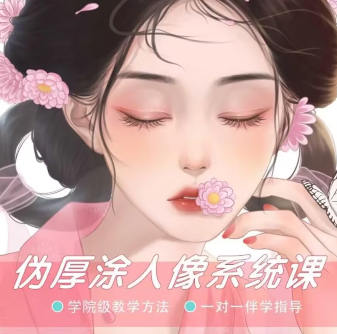 一颗冰糖2022伪厚涂人像ipad插画系统课百度网盘