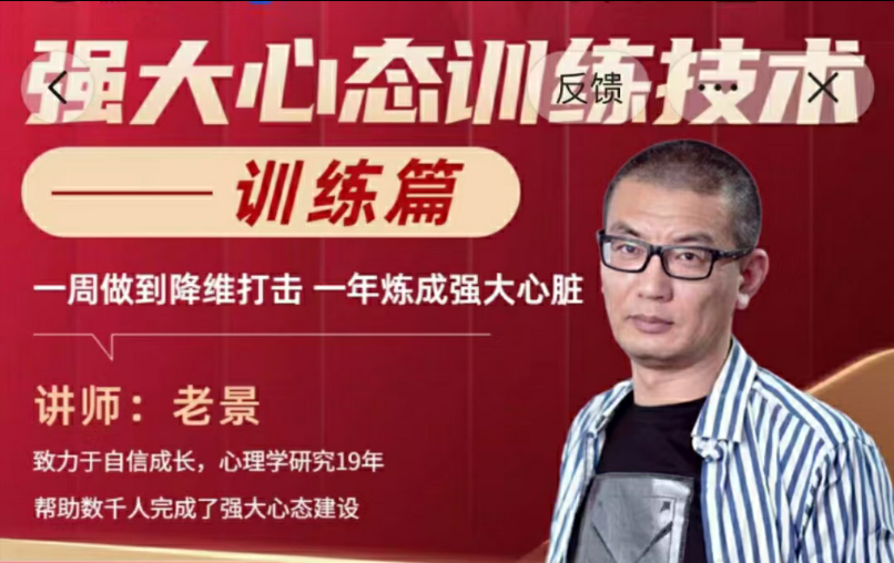 老景-2.0强大心态训练技术-训练篇27节百度网盘