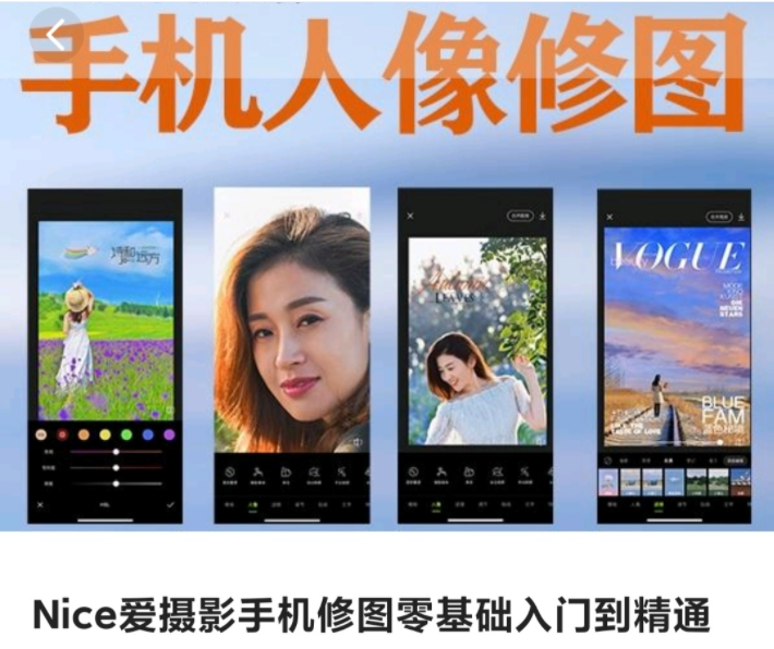 Nice爱摄影手机修图零基础入门到精通百度网盘