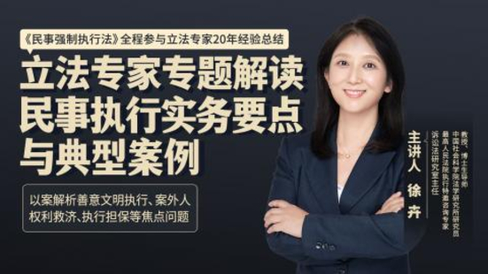 【法律完结】【智拾】 《167 徐卉：立法专家专题解读民事执行实务要点与典型案例》