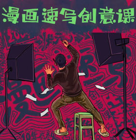 刘旭漫画创意速写课2022年1月百度网盘