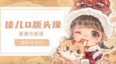 佳儿新春Q版头像专题班2022年2月百度网盘