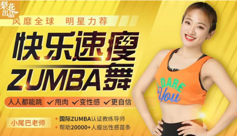 快乐速瘦Zumba舞：巨燃脂/轻松甩肉/跳出性感/散发自信魅力百度网盘