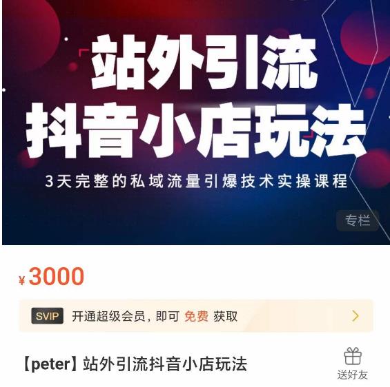 Peter・站外引流抖音小店玩法，​3天私域流量引爆技术实操课程百度网盘
