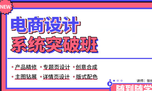 张修电商设计系统突破班百度网盘