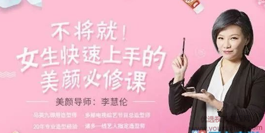 李慧轮:女生快速上手美颜必修课百度网盘