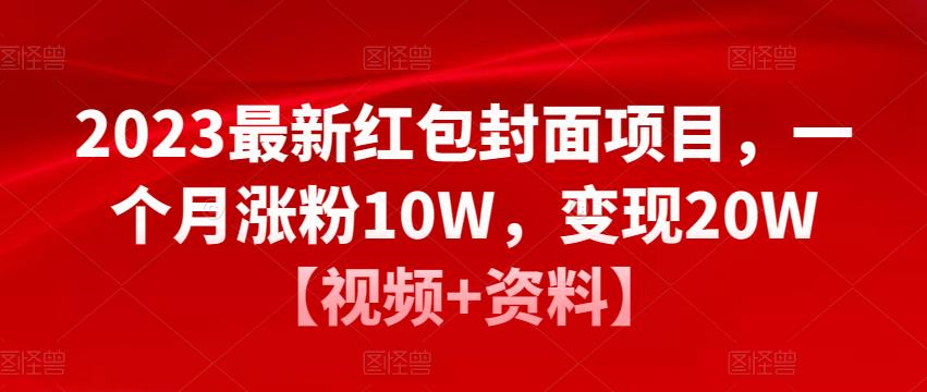 2023最新红包封面项目，一个月涨粉10W变现20W【视频+资料】百度网盘