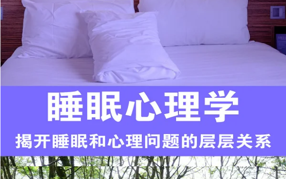 睡眠心理学13讲百度网盘