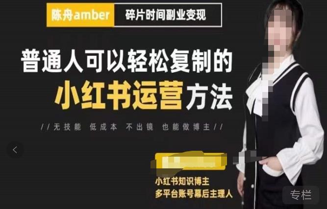 陈舟・小红书训练营（第十一期），普通人可以轻松复制的小红书运营方法（全套文档资料）