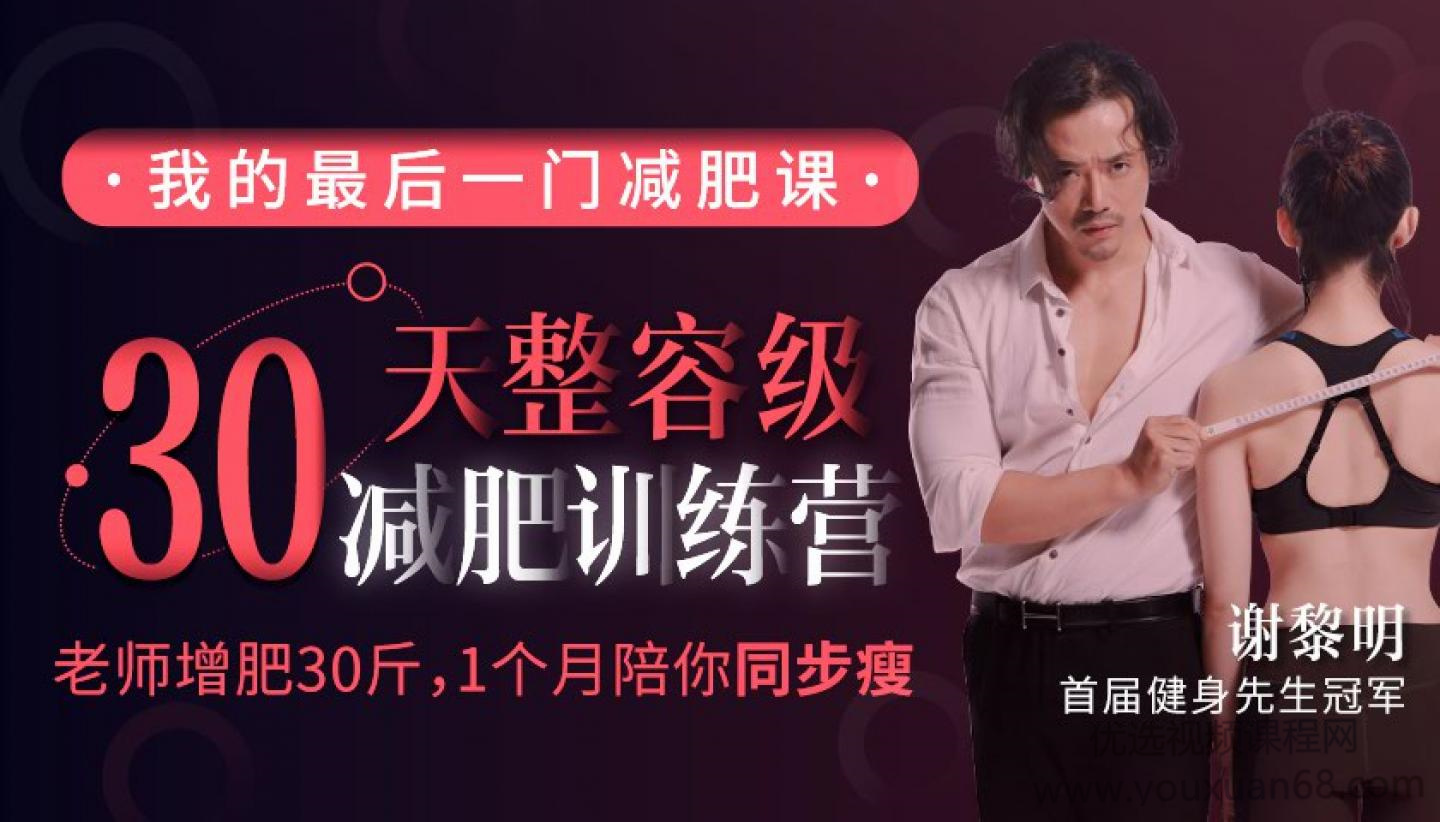 谢黎明30天整容级减肥训练营（完结）百度网盘