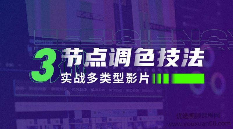 新片场三节点调色技法：实战多类型影片百度网盘