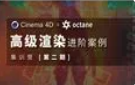 布衣C4D+OC 2022高级渲染进阶案例集训营第2期百度网盘