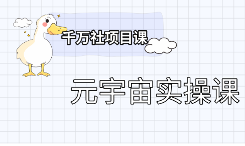 彭楠・元宇宙实操课百度网盘