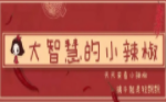 公众号《大智慧的小辣椒》交易系统课百度网盘
