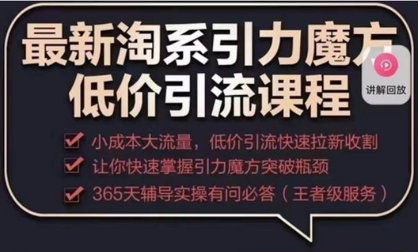 最新淘系引力魔方低价引流课程，小成本大流量，低价引流快速拉新百度网盘