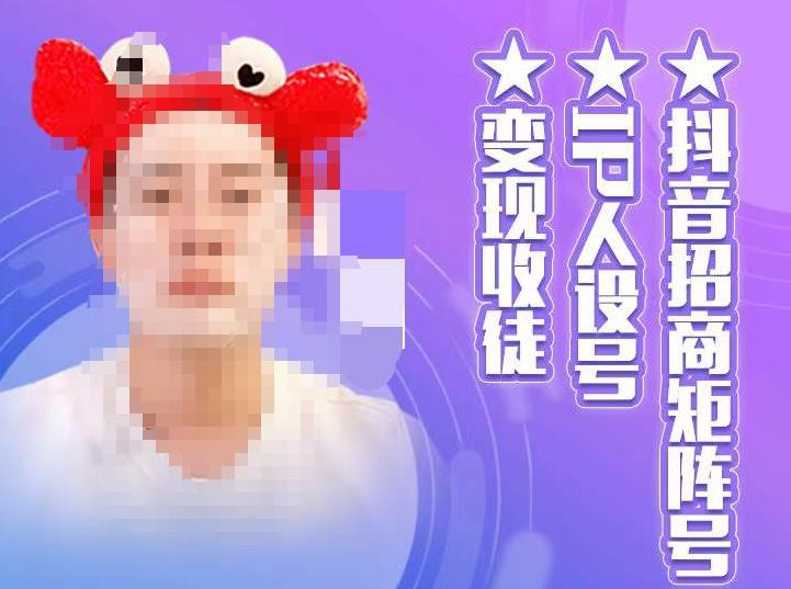 抖音招商矩阵号＋IP人设号+变现收徒，教你做抖音如何变现百度网盘