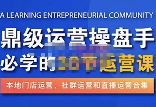 鼎级运营操盘手必学的38节运营课，深入简出通俗易懂地讲透，一个人玩转本地化生意运营技能插图