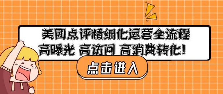 美团点评精细化运营全流程：高曝光高访问高消费转化百度网盘插图