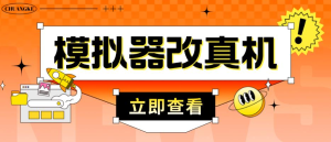 外面收费2980最新防封电脑模拟器改真手机技术，适用模拟器搬砖游戏插图