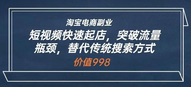 蓝Sir派・淘宝短视频快速起店，突破流量瓶颈，替代传统搜索方式百度网盘插图