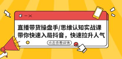 直播带货操盘手/思维认知实战课：带你快速入局抖音百度网盘插图