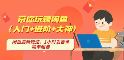 后浪带你纵横闲鱼（入门+进阶+大神），闲鱼最新玩法，1小时发百单百度网盘插图