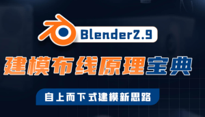 捕丁Blender2.9建模布线原理宝典百度网盘插图