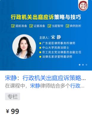 【法律更新】【法律名家】 《434宋静：行政机关出庭应诉策略与技巧》