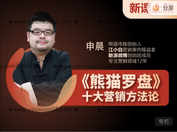 申晨熊猫罗盘：十大营销方法论（11节）百度网盘