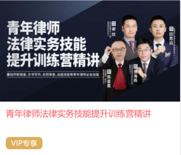 【法律上新】【智拾】 《479 青年律师法律实务技能提升训练营精讲》