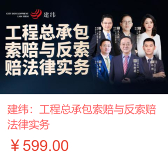 【法律更新】【智拾】 《474 建纬：工程总承包索赔与反索赔法律实务》