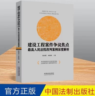 【法律】【PDF】119 建设工程案件争议焦点：最高人民法院改判案例深度解析 202204 陈加曹，林维钢