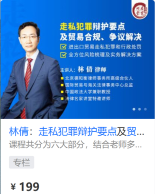 【法律上新】【法律名家】 《448 林倩：走私犯罪辩护要点及贸易合规、争议解决》