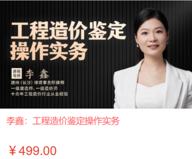 【法律上新】【智拾】 《490 李鑫：工程造价鉴定操作实务》