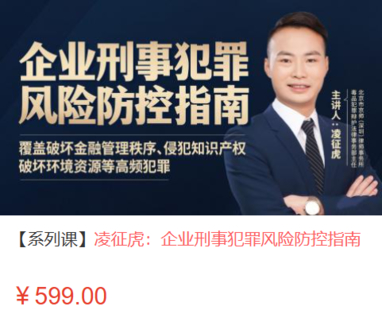 【法律上新】【智拾】 《487 凌征虎：企业刑事犯罪风险防控指南》