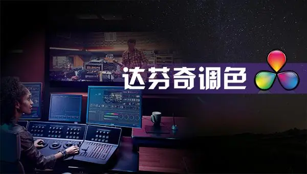 后浪电影-【线上课程】零基础达芬奇剪辑调色百度网盘