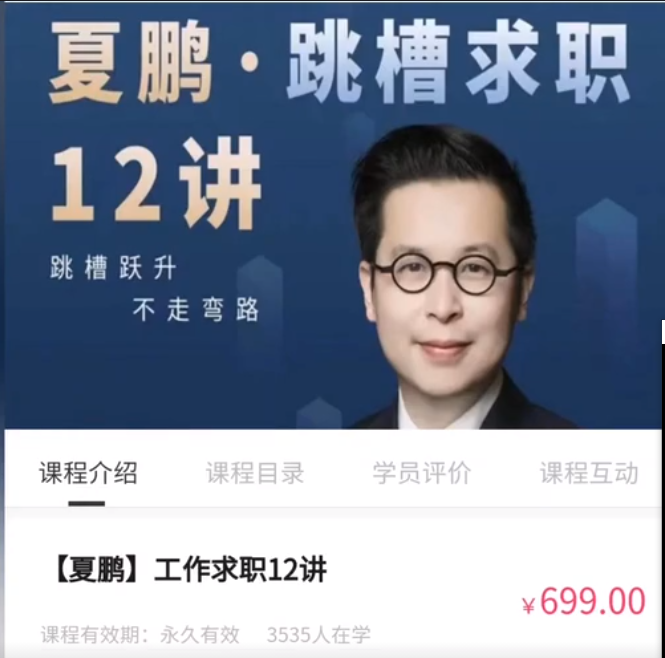 夏鹏・工作求职12讲百度网盘