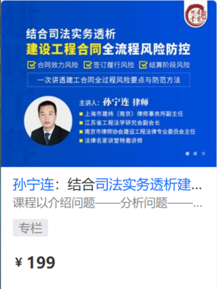 【法律上新】【法律名家】 《447 孙宁连：结合司法实务透析建设工程合同全流程风险防控》