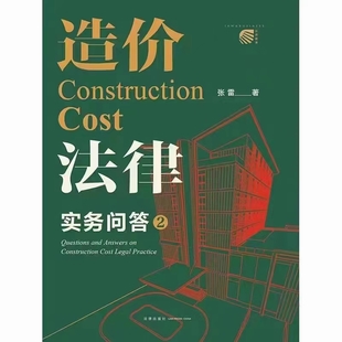 【法律】【PDF】120 造价法律实务问答（第2版）202212 张雷