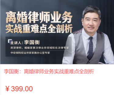 【法律上新】【智元】 《477 李国衡：离婚律师业务实战重难点全剖析》