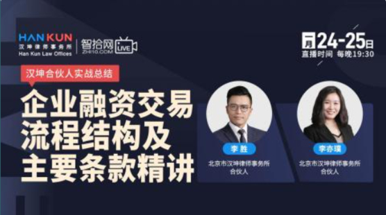 【法律完结】【智拾】 《259 汉坤合伙人：企业融资交易流程结构及主要条款精讲》