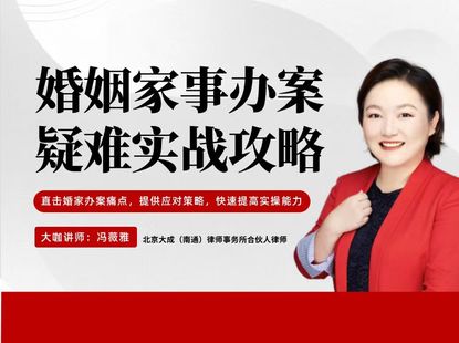 【法律上新】【智元】 《476 冯薇雅：婚姻家事办案疑难实战攻略》