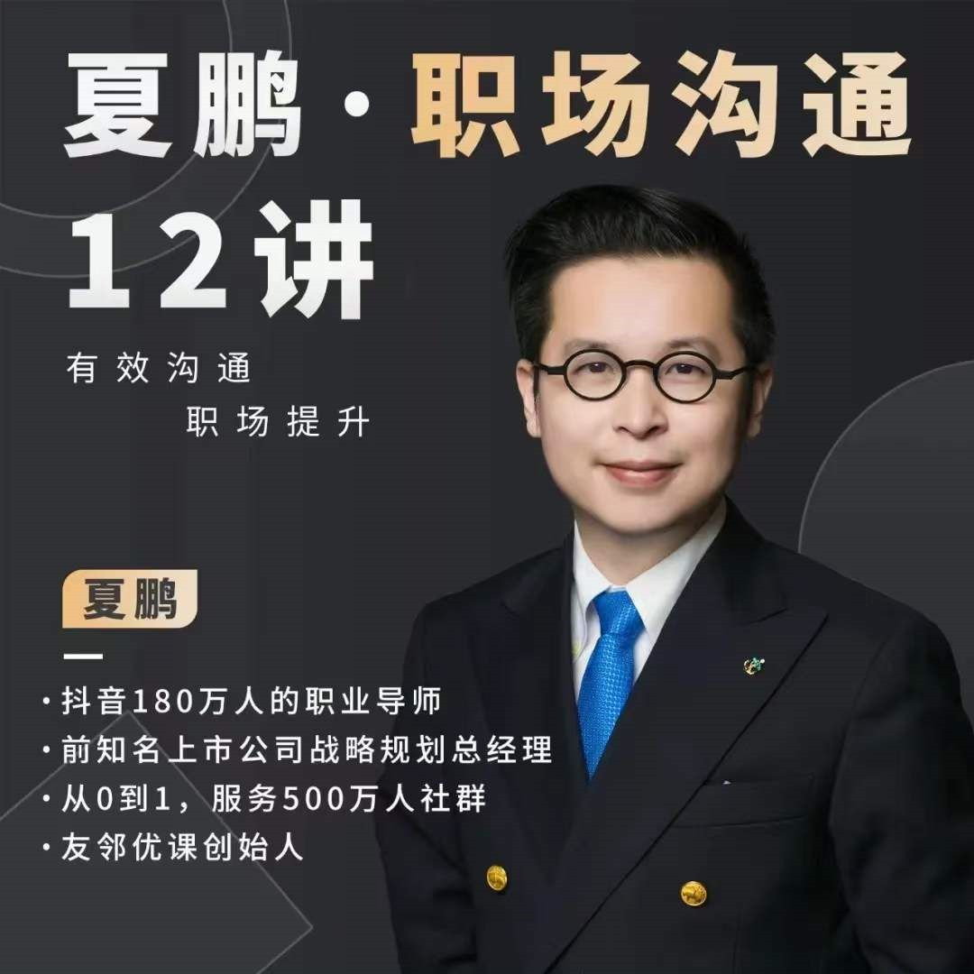 夏鹏职场沟通十二讲百度网盘