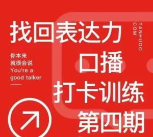 探火丨找回表达力口播打卡训练营百度网盘插图